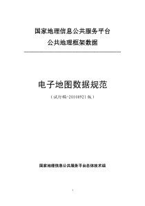 国家公共地理框架数据电子地图数据规范(试行稿-XXXX0921版)