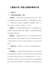 人教版小学二年级上册美术教学计划