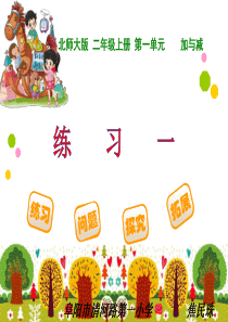 二年级上册数学《练习一》北师大版