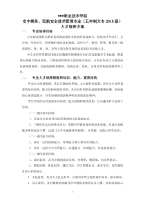 2018级五年制大专民航人才培养方案