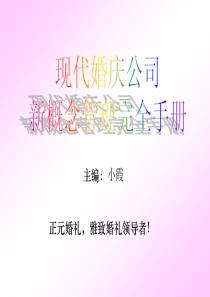 现代婚庆公司新概念管理完全手册