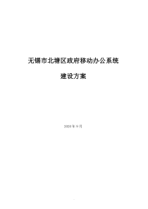 移动办公系统建设与方案