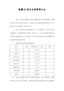 会费管理办法