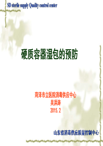 硬质容器湿包的预防