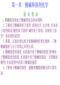 第一章-酸碱和溶剂化学