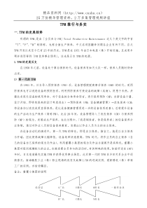 现场管理-TPM推行与务实手册（DOC 39页）