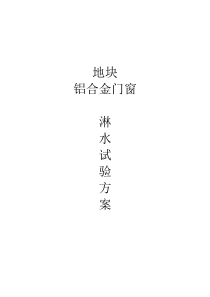 铝合金窗淋水方案