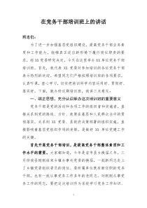 在党务干部培训班上的讲话