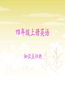 外研版英语-四年级上册知识点归纳