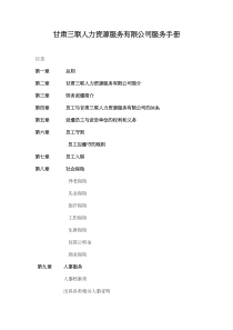 甘肃三联人力资源服务有限公司服务手册