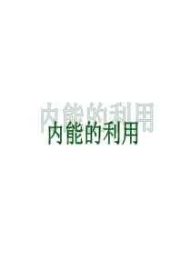 九年级物理十四章--内能的利用---复习课件