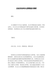 企业文化中办公景观设计探析