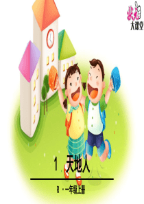 2016秋新版语文一年级上册《天地人》PPT课件