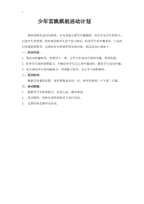 跳棋兴趣小组活动计划--教案