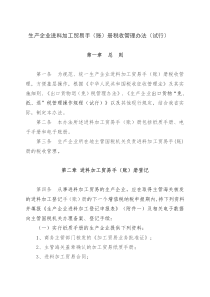 生产企业进料加工贸易手册核销办法