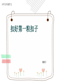 小学五年级作文《扣好第一粒扣子》800字(共10页PPT)