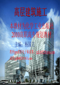 高层建筑施工