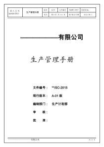 生产管理手册完整版