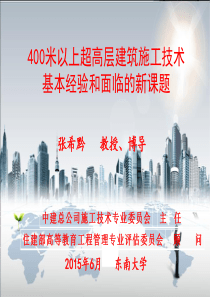 400米以上超高层建筑施工技术基本经验和面临的新课题