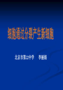 《细胞通过分裂产生新细胞》课件