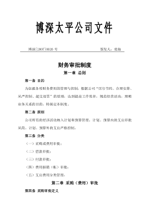 (财务管理制度)财务审批制度