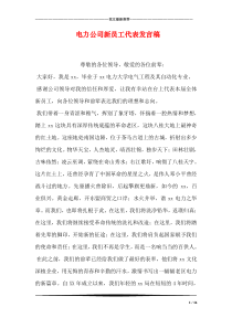电力公司新员工代表发言稿