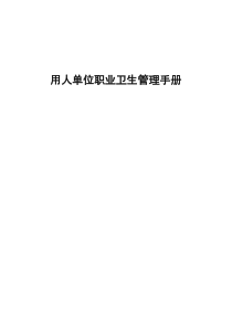 用人单位职业卫生管理手册（DOC206页）