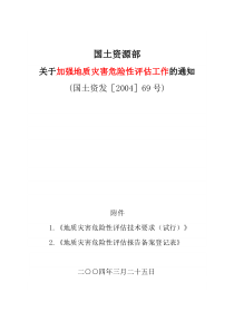 国土资发【2004】69号-文档