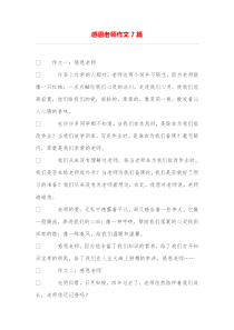 感恩老师作文7篇