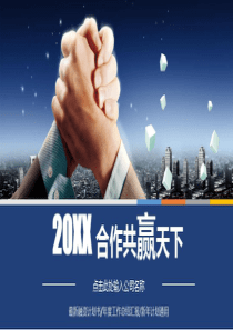 合作共赢天下PPT模板38页PPT