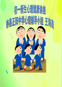 初一新生心理健康讲座