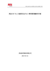 用友U8V110医药行业V65操作手册(费用管理)