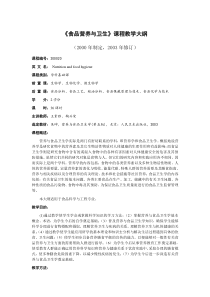 《食品营养与卫生》课程教学大纲