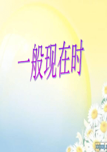小学英语一般现在时(一)