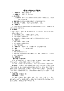 (完整版)感恩主题班会课教案