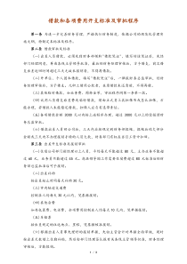 [通用]借款和各项费用开支标准及审批程序