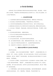 [通用]最新财务管理制度简版适用于小公司