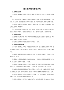 施工废弃物的管理方案