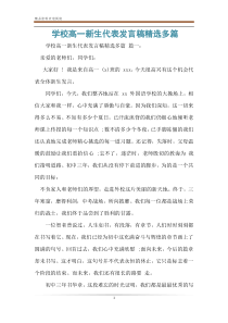学校高一新生代表发言稿精选多篇