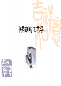 中药制药工艺上-PPT课件