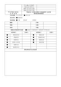 【实例】XXX精工费用报销管理制度