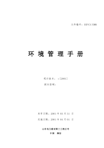 电力公司环境管理手册
