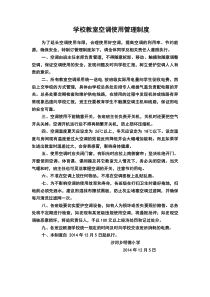 学校空调使用管理制度