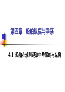 第四章船舶纵摇与-垂荡