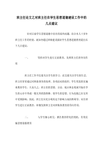 班主任(心得)之对班主任在学生思想道德建设工作中的几点建议