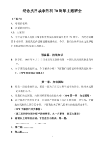 抗战胜利70周年班会--主持稿