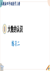 人教版四年级数学上册课件练习二
