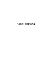 九年级上册音乐教案2014
