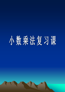 小数乘法复习课.ppt
