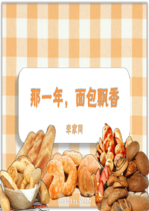那一年面包飘香